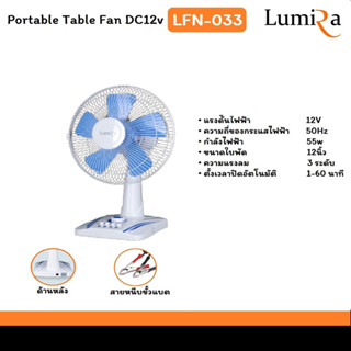 FAN 12V 12INCH DC พัดลมพัดลมตั้งโต๊ะ 12โวลล์ 12นิ้ว ปากคีบ โซล่าเซลล์ รุ่น LFN-033