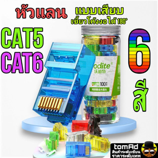 หัวแลน สี Cat5 Cat6 💗 RJ45 💗 แบบเสียบสาย หัวแลนสี ดำ เหลือง เขียว แดง ฟ้า ใส เกรดงานสั่งผลิต ของแท้ 100% Link