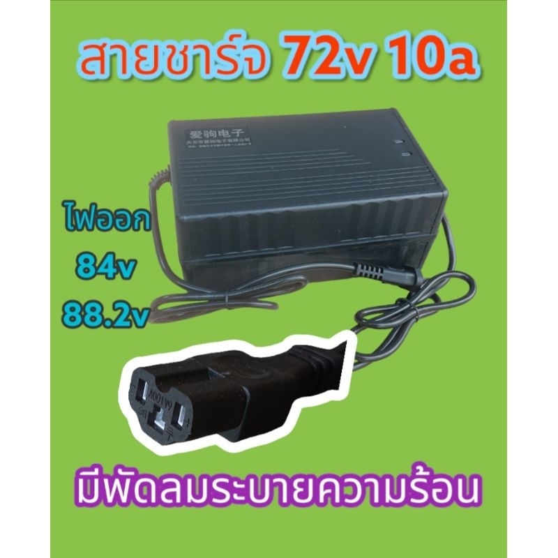 สายชาร์จแบต​ลิเธียม​ 72v​ 10a​ บอดี้พลาสติก​