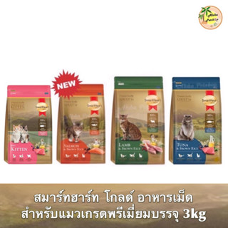 Smart Heart Gold สมาร์ทฮาร์ทโกลด์ สำหรับแมวอายุ 1 ปีขึ้นไป ขนาด 3kg