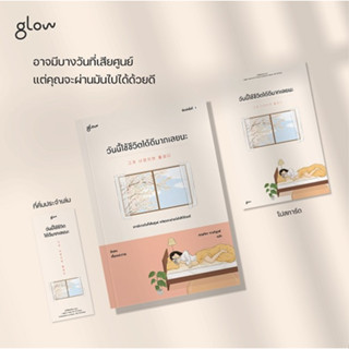 (แถมปก) วันนี้ใช้ชีวิตได้ดีมากเลยนะ / ผู้เขียน: อิลฮง (Glow / อมรินทร์) / หนังสือใหม่