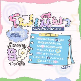 ฟอนต์ ฟอนต์ลายมือน่ารัก - Ponyo Font