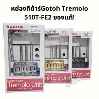 หย่องกีต้าร์ Gotoh tremolo 510T-FE2 ของแท้ อะไหล่กีต้าร์