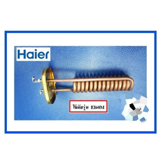 อะไหล่ของแท้/ฮิตเตอร์เครื่องทำน้ำอุ่นไฮเออร์/Heating/Haier/0530028132/รุ่น EI60M-B