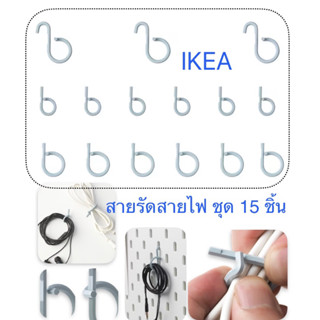 สายรัดสายไฟ ชุด 15 ชิ้น ikea อิเกีย อีเกีย ALFORSIT อัลฟอร์ซิท สายรัด จัดระเบียบ สายไฟ ตัวรัดสายไฟ ที่รัดสายไฟ ตัวล็อคไฟ