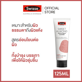 Swisse Skincare Sweet Almond Gentle Cream Cleanser คลีนเซอร์ ทำความสะอาดผิวอย่างอ่อนโยน ขนาด 125มล  [ระยะเวลาส่ง: 5-10 วัน]