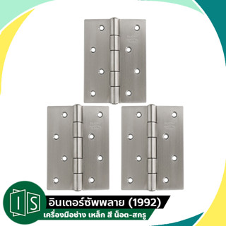 บานพับสแตนเลส  1" / 1.5" / 2" / 2.5" / 3" / 3.5" / 4" บานพับประตู หน้าต่าง ตู้ สแตนเลสแท้ ไม่มีแหวน ขนาด