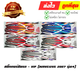 สติ๊กเกอร์ติดรถ Wave125s 2007 รุ่น14 ยี่ห้อ VIP