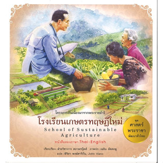 สนพ.สถาพรบุ๊คส์ หนังสือเด็กชุดศาสตร์พระราชา พัฒนาทั่วไทย โรงเรียนเกษตรทฤษฎีใหม่ (ไทย-อังกฤษ) โดย ฝ่ายวิชาการ สถาพรบุ๊คส์