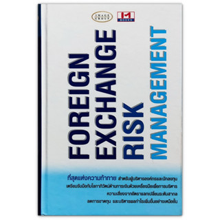 FOREIGN EXCHANGE MANAGEMENT RISK ที่สุดแห่งความท้าทาย สำหรับผู้บริหารองค์กรและนักลงทุน (ปกแข็ง)