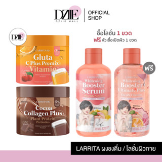 Larrita Whitening Booster Serum Gluta C CoCoa Collagen เซรั่ม บูสเตอร์  ปรางทิพย์ วิตามิน กลูต้า ซี โกโก้ คอลลาเจน