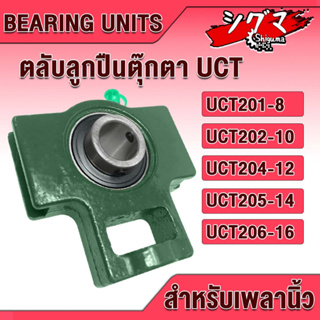 UCT201-8 UCT202-10 UCT204-12 UCT205-14 UCT205-16 ตลับลูกปืนตุ๊กตา BEARING UNITS สำหรับเพลานิ้ว มีขนาดให้เลือก UC+T = UCT