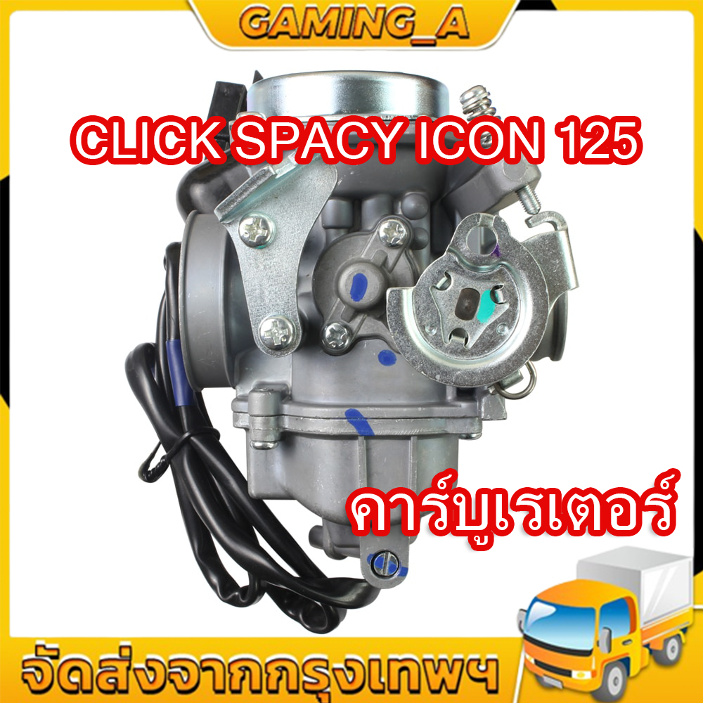 คาร์บู คลิ๊ก110 CLICK ICON AIR BLADEแท้ ไม่ต้องจูน I-CON คาบูเรอเตอร์ ของแท้ ปรับจูนง่าย งานดีของแท้/คาร์บูเรเตอร์