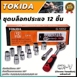 TOKIDA บล็อก 12 ตัวชุด 1/2" 12PCS  เกรด CR-V คุณภาพ