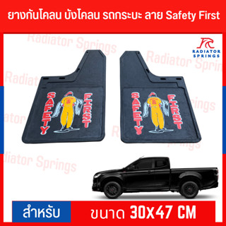 ยางกันโคลน บังโคลน รถกระบะ ลาย Safety First