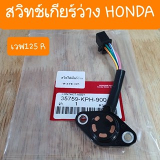 สวิทช์เกียร์ว่างเวฟ125R และ ดรีม125 แท้ HONDA