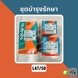 ชุดบำรุงรักษา กรองไฮดรอลิค กรองน้ำมันเชื้อเพลิง (กรองโซล่า) กรองน้ำมันเครื่อง อะไหล่แท้ คูโบต้า แทรกเตอร์ L47/50