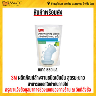 3M ผลิตภัณฑ์ล้างจานชนิดเข้มข้น 550 มล. สูตรมะนาว น้ำยาล้างจาน