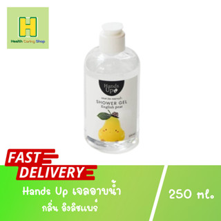 Hands Up เจลอาบน้ำ กลิ่น อิงลิชแพร์ กลิ่นคล้ายน้ำหอมจามาโลน 250 ml