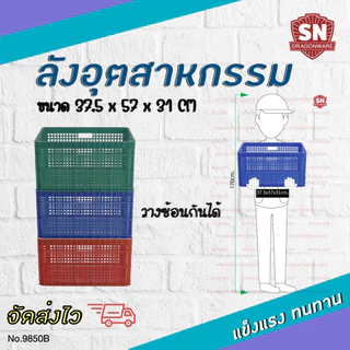 Code 9850B ลังอุตสาหกรรม ลังโปร่ง ลังอะไหล่ แข็งแรงทนทาน
