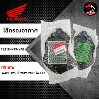 ไส้กรองอากาศ HONDA (17210-K73-V40) สำหรับ Wave 125i ไฟ Led ปี 2019-2021