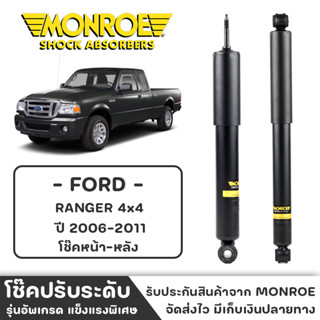 MONROE โช๊ครถกระบะ FORD RANGER 4x4 ปี 2006-2011 โช๊คหน้า-หลัง โช๊ค โช๊คอัพ (ราคาต่อชิ้น)