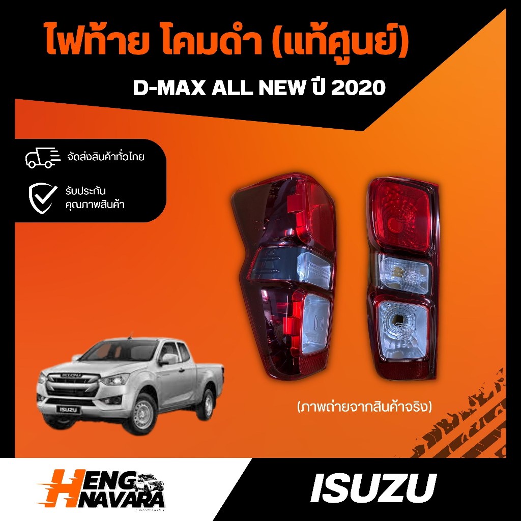 ไฟท้าย โคมดำ Isuzu Dmax All New ปี 2020 แท้ศูนย์