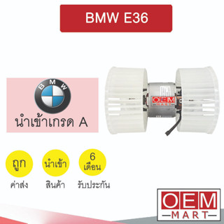 โบลเวอร์ นำเข้า บีเอ็ม E36 แอร์รถยนต์ BLOWER BMW BL016 068