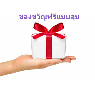 ของขวัญเซอร์ไพรส์ / ของขวัญฟรีแบบสุ่ม