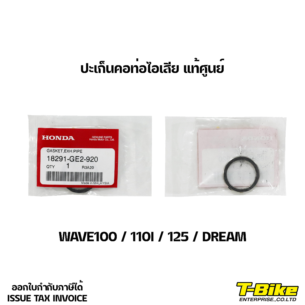 ปะเก็นคอท่อไอเสีย Wave/Giorno125/Pcx150/PCx160 แท้ศูนย์18291-GE2-920