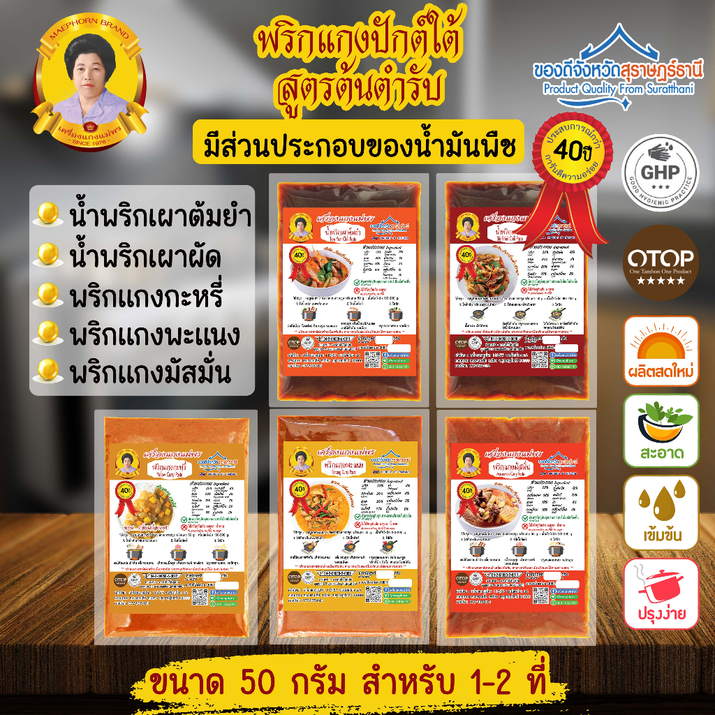 พริกแกงใต้ เครื่องแกงใต้แท้ ตราแม่พร ขนาด 50 กรัม มัสมั่น พะแนง แกงกะหรี่  น้ำพริกเผาผัด น้ำพริกเผาต้มยำ