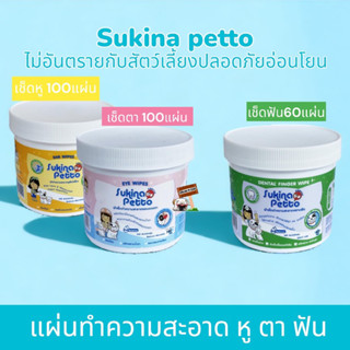 Sukina Petto ผ้าเช็ดทำความสะอาดสัตว์เลี้ยง แบบอ่อนโยน เช็ดหู เช็ดคราบฟัน เช็ดคราบน้ำตา