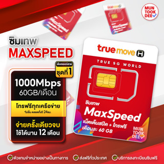 [ เลือกเบอร์ SET1 ] Max speed ซิมเทพ Max60 ความเร็วสูงสุด 300mbps 60GB/เดือน โทรฟรีทุกเครือข่ายซิมทรู Sim