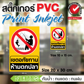 🐟สติ๊กเกอร์ PVC ป้ายเตือน เขตอภัยทาน ห้ามตกปลา🐟