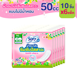 โซฟี แอล ผ้าอนามัยซึมซับปัสสาวะ ไม่มีน้ำหอม 50 ซีซี 10 ชิ้น (6 แพ็ค)