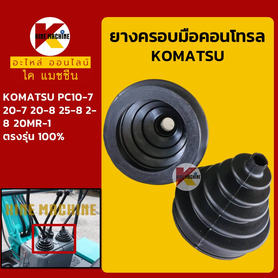 ยางคอนโทรล โคมัตสุ KOMATSU PC10-7/20-7/20-8/25-8/27-8/20MR-1 ยางครอบ/ยางหุ้มมือคอนโทรล อะไหล่รถขุดรถ