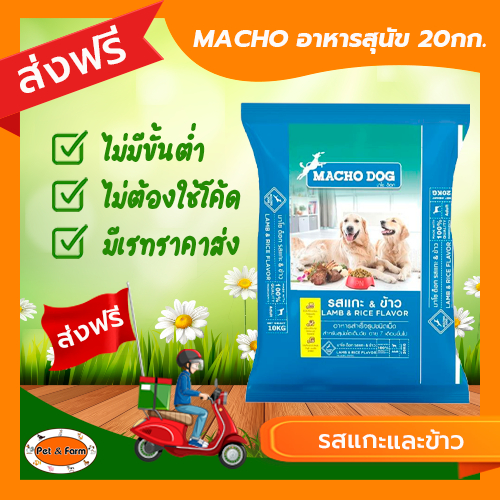 อาหารสุนัขมาโช ด็อก MACHO DOG รสแกะและข้าว (ขนาด20 กก.) สุนัขโตเต็มวัย [ส่งฟรีไม่ต้องใช้โค้ด!!]
