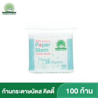 สำลีก้านกระดาษ คิดดี้บัดส์ รักษ์สิ่งแวดล้อม ตรารถพยาบาล สำลีก้านเล็ก (บรรจุ 100 ก้าน : ถุง)