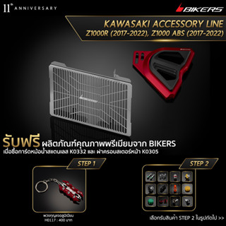 การ์หม้อน้ำสแตนเลส รุ่นมาตรฐาน (หนา 1.2 mm) K0332 + ฝาครอบสเตอร์หน้า K0305 (PROMOTION)