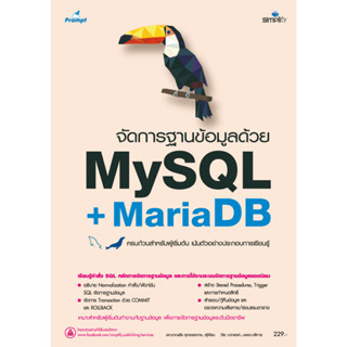 9786162626494 หนังสือ จัดการฐานข้อมูลด้วย MySQL + MariaDB