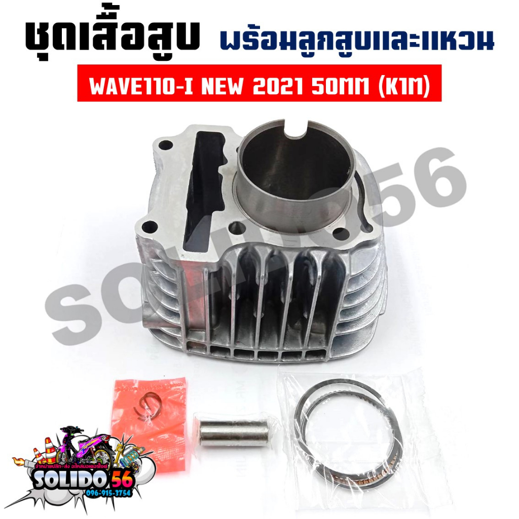 เสื้อสูบชุด WAVE110 I NEW 2021-2022 (K1M) 50MM ชุดเสื้อสูบสำหรับรุ่นเวฟ110I ตัวใหม่ปี 2021-2022 ราคา ถูกที่สุด ดีลบีเคเค