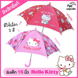 ร่มคิตตี้ Hello kitty ร่มเด็ก 16 นิ้ว / ลิขสิทธิ์แท้