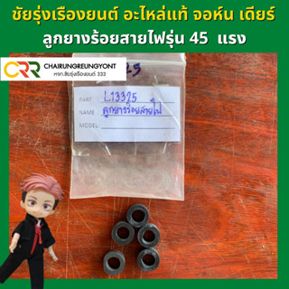 ลูกยางร้อยสายไฟ รถแทรกเตอร์ จอห์น เดียร์ 45 แรง (L13325)