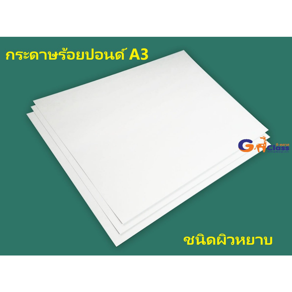 กระดาษ 100 ปอนด์ กระดาษร้อยปอนด์ ขนาด A3 ชนิดผิวหยาบ(แพ็ค10 แผ่น,20 แผ่น)