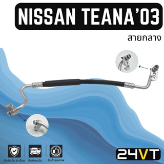 ท่อแอร์ สายกลาง นิสสัน เทียน่า เจ31 2003 - 2008 2.3cc (คอม - แผง) NISSAN TEANA J31 03 - 08 2.3CC สาย สายแอร์ ท่อน้ำยา