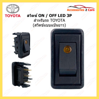 สวิทซ์ ON-OFF TOYOTA VIGO LED 3P รหัส SWITCH-998