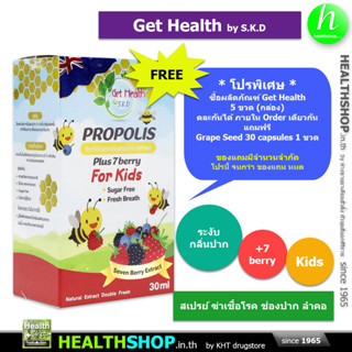 GET HEALTH Propolis Mouth Spray KIDs plus 7 berry 30 mL ( สเปรย์ ช่องปาก เด็ก )