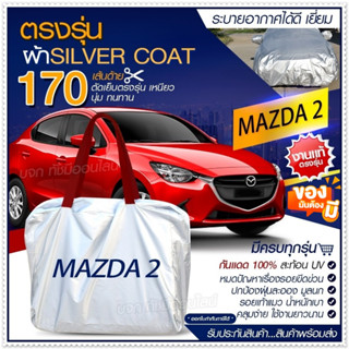 [ ผ้าคลุมรถตรงรุ่น ] ผ้าคลุมรถยนต์ ผ้าคลุมรถ MAZDA 2 ผ้าคลุมรถเก๋ง ผ้าคลุมรถกระบะ ผ้า Silver Coat ฟรีกระเป๋า เลือกรุ่น