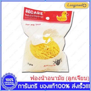 Becare Natural Sponge ลูกเจี๊ยบ ฟองน้ำอนามัย ฟองน้ำแท้จากธรรมชาติ