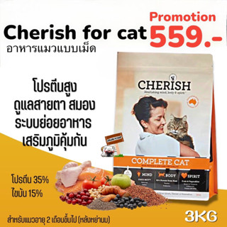 Cherish (Cat) 3kg. Exp.12/2023 Organic Natural complete Cat Food อาหารแมวออแกนิค โปรตีนสูง ดูแลสายตา สมอง เสริมภูมิ